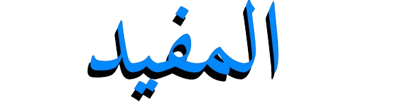 المفيد